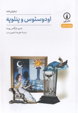 اودوسئوس و پنلوپه